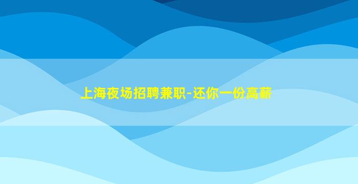 汕头夜总会招聘